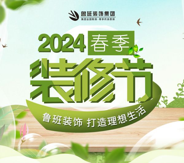 中国装修活动2024春季装修节